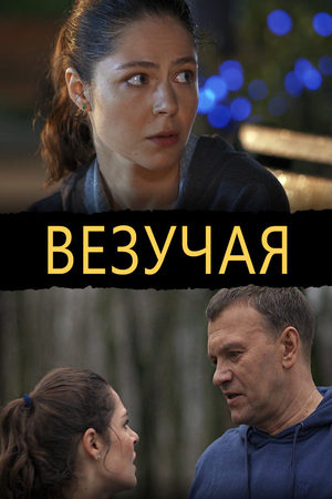 фильм Везучая 2013