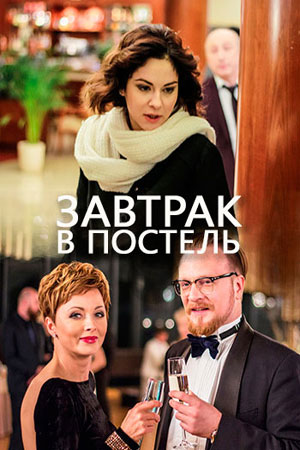 сериал Завтрак в постель 2017