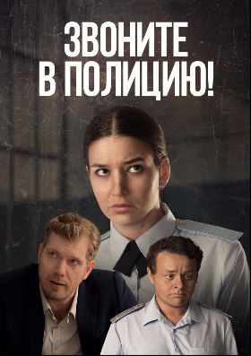 сериал Звоните в полицию 3 сезон Ловушка для простака