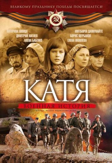 сериал Катя 1 сезон Военная история