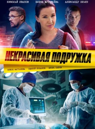 сериал Некрасивая подружка 23. Кровавая Мэри 2024