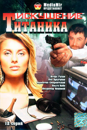 сериал Возвращение Титаника 2 сезон 2004