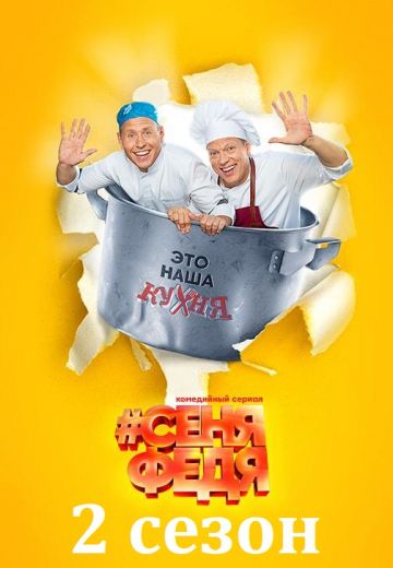 СеняФедя 2 сезон 2019 сериал на СТС