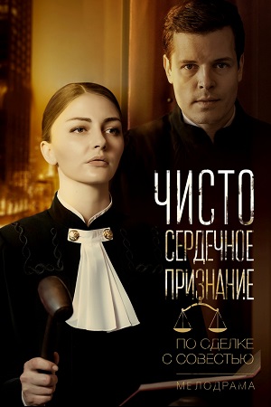 сериал Чистосердечное признание 2017