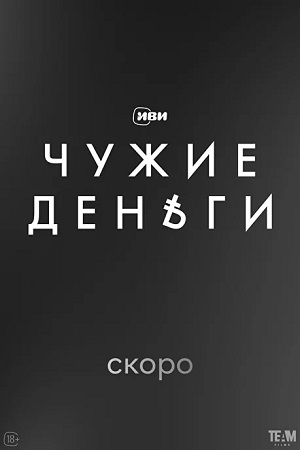 сериал Чужие деньги 2025