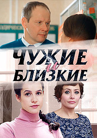 сериал Чужие и близкие 2016