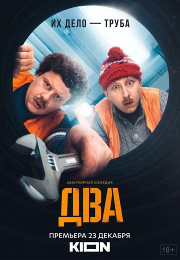 Сериал Два (2021-2022)