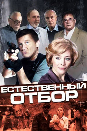 Естественный отбор 2010