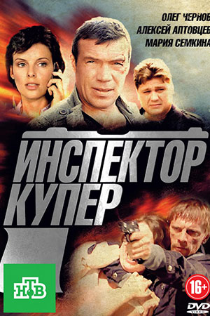 сериал Инспектор Купер 1 сезон