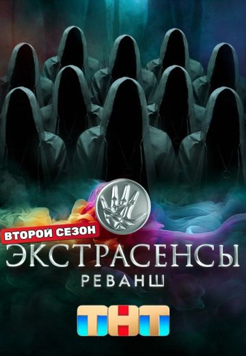 Экстрасенсы. Реванш 2 сезон 2024