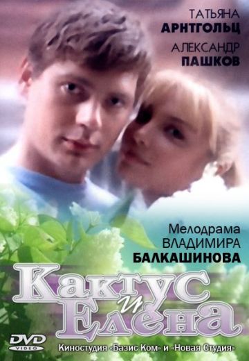 фильм Кактус и Елена 2007