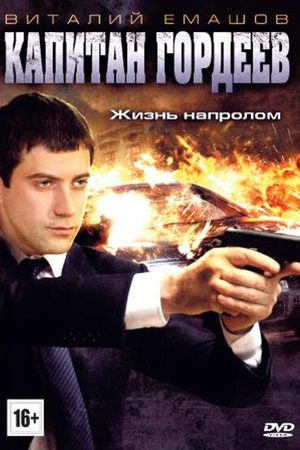 сериал Капитан Гордеев 2010