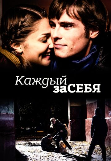 сериал Каждый за себя 2012