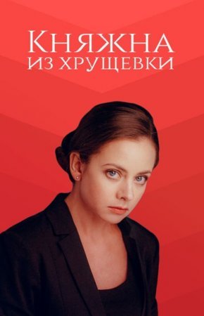 сериал Княжна из хрущевки 2013