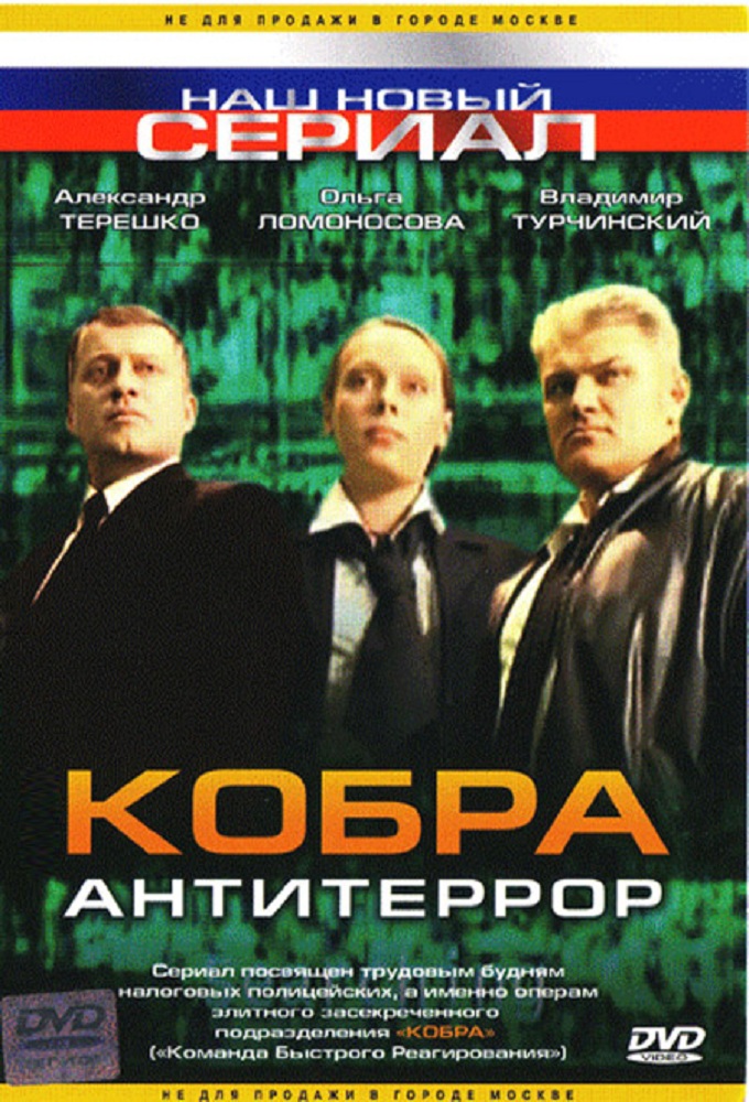 сериал Кобра. Антитеррор 2003