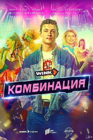 Комбинация Сериал 2024