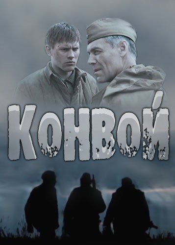 сериал Конвой 2017