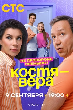 сериал Костя - Вера 2024