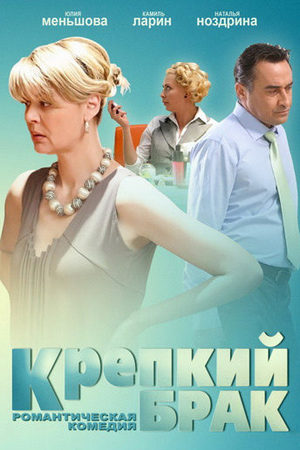 сериал Крепкий брак 2013