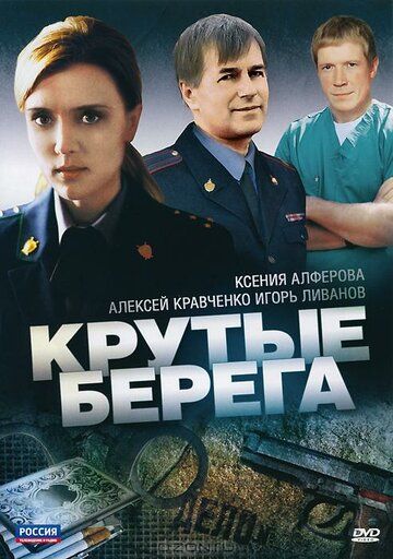 Крутые берега Сериал 2011 на Россия 1