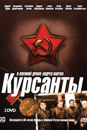 сериал Курсанты 2004