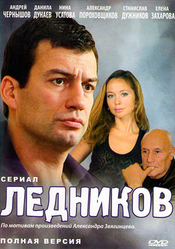 сериал Ледников 2013