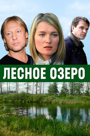 фильм Лесное озеро 2012