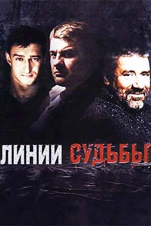 сериал Линии судьбы 2003