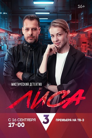 сериал Лиса 2024