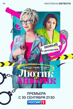 сериал Лютик и Анютик 2024