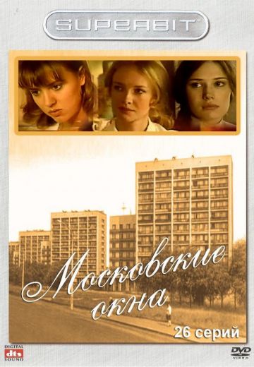 сериал Московские окна 2001