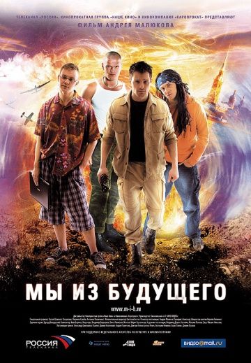 фильм Мы из будущего 2008