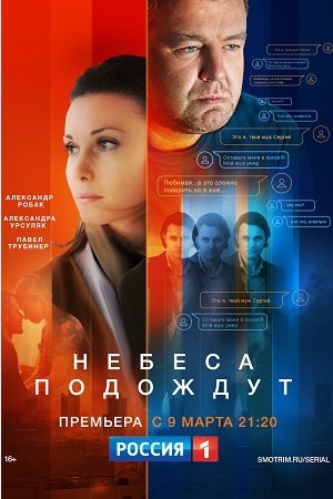 сериал Небеса подождут 2021 все серии