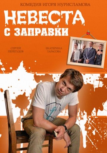 сериал Невеста с заправки 2014