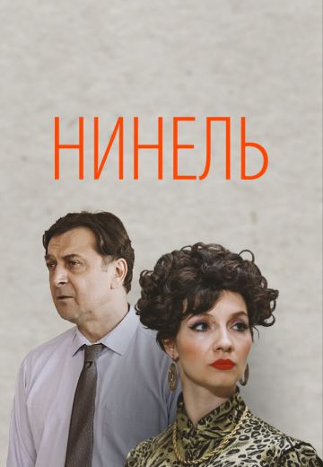 сериал Нинель 2024