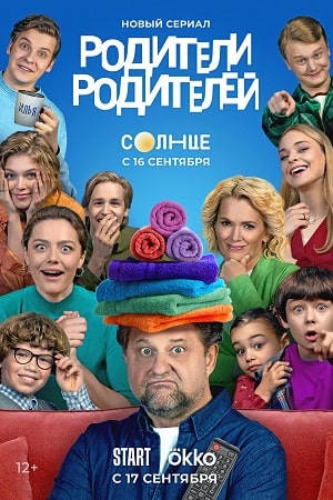 сериал Родители родителей 2024