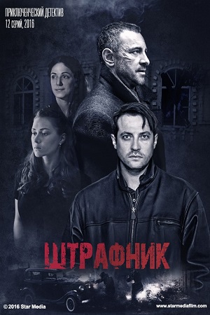 сериал Штрафник 2017