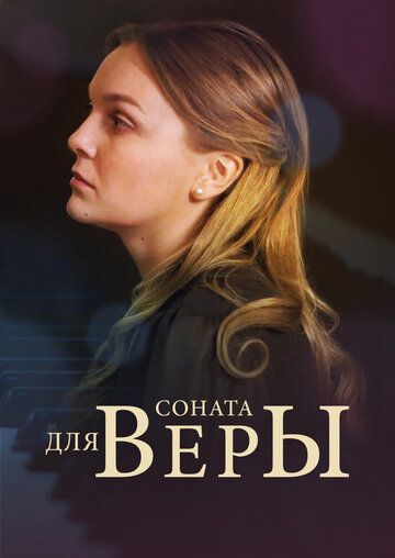 сериал Соната для Веры 2016 все серии