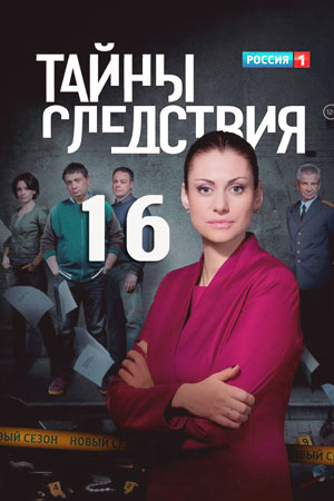 сериал Тайны следствия 16 сезон 2016