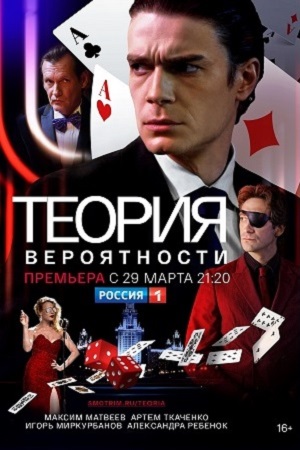 сериал Теория вероятности 2021