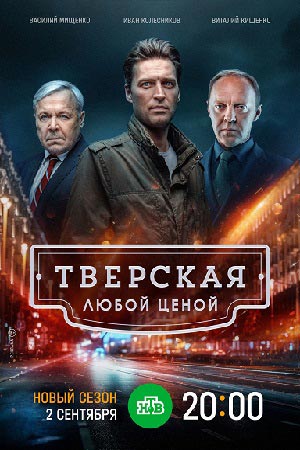 сериал Тверская 2 сезон Любой ценой 2024