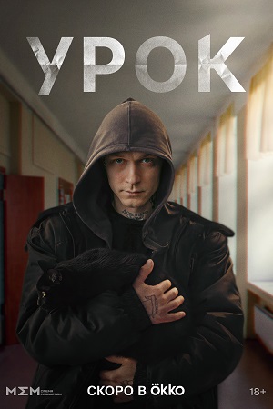 сериал Урок 2024