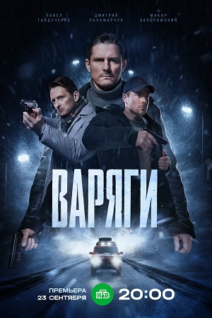 Варяги 2024 сериал на НТВ