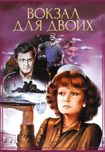 фильм Вокзал для двоих 1982