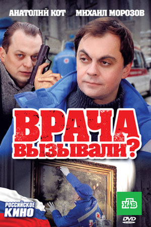 фильм Врача вызывали? 2011