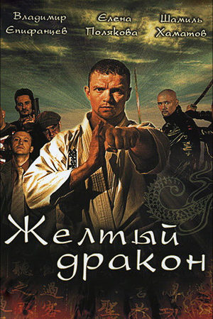 сериал Жёлтый дракон 2007