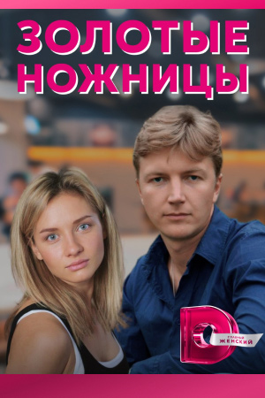 фильм Золотые ножницы 2012