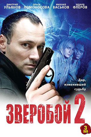 сериал Зверобой 2 сезон