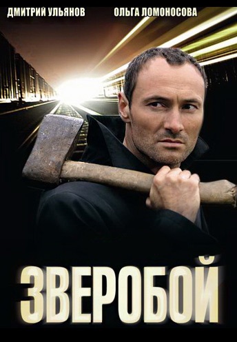 сериал Зверобой 1 сезон 2008