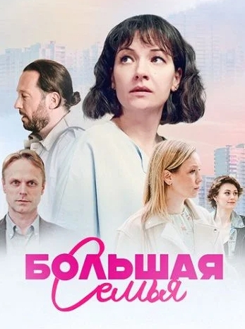 сериал Большая семья 2024